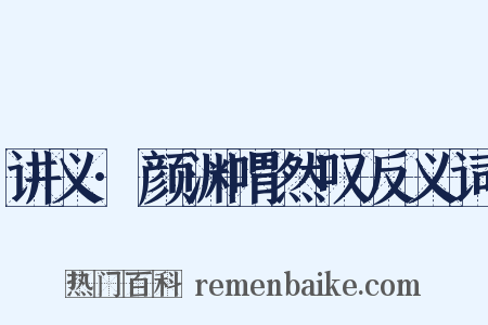 讲义·颜渊喟然叹反义词是什么意思的图片